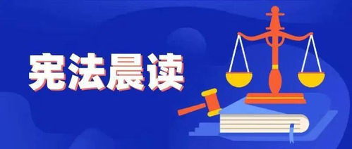 國(guó)家憲法日 六千余萬(wàn)學(xué)生共赴憲法晨讀，法治精神薪火相傳